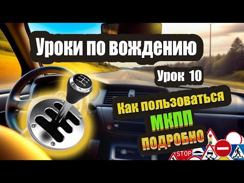 Видео: Как легко переключать передачи на МКПП и не путаться. Учимся правильно пользоваться МКПП❗️