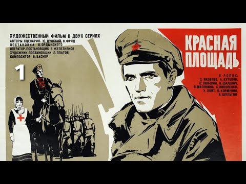 Видео: Красная площадь, 1 серия (исторический, реж. Василий Ордынский, 1970 г.)