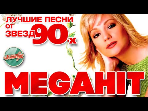 Видео: ТАТЬЯНА БУЛАНОВА  ✬ ЛУЧШИЕ ПЕСНИ ОТ ЗВЕЗД 90-Х ✬ MEGAHITS FROM 90'S STARS