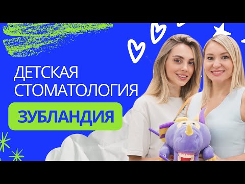 Видео: Зубландия : детская стоматология - обзор клиники