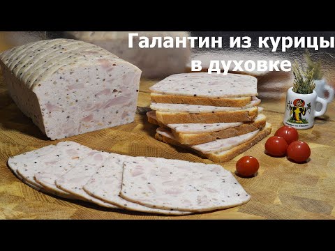 Видео: ✨ Праздничный Галантин из Курицы: Мясной Хлеб по Домашнему Рецепту! 🍗