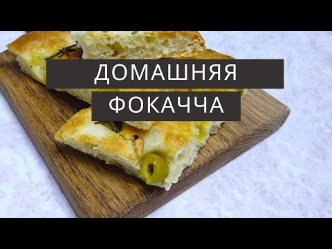 Видео: Фокачча быстрый и проверенный рецепт | Простой рецепт | Итальянская кухня focaccia