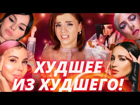 Видео: ХУДШАЯ КОСМЕТИКА ГОДА! БЕГИТЕ ОТ НЕЕ БЕЗ ОГЛЯДКИ!
