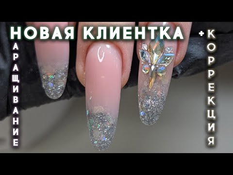 Видео: НОВАЯ КЛИЕНТКА / НАРАЩИВАНИЕ+КОРРЕКЦИЯ / АКВАРИУМ / NEW CLIENT / EXTENSIONS + CORRECTION / AQUARIUM