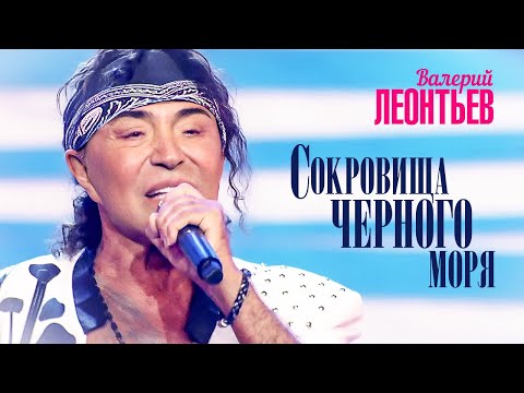 Видео: Валерий Леонтьев - Сокровища Чёрного моря (Юбилейный концерт «Я вернусь…», 2019)