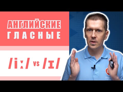 Видео: Английские гласные звуки: /iː/ vs /ɪ/ - секреты произношения