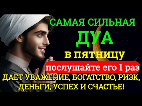 Видео: 💖САМАЯ СИЛЬНАЯ Дуа в пятницу Все желания сбываются! #дуа
