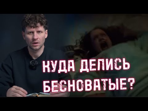 Видео: КУДА ДЕЛИСЬ БЕСНОВАТЫЕ?