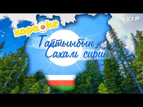 Видео: КАРАОКЕ | Таптыыбын Сахам сирин