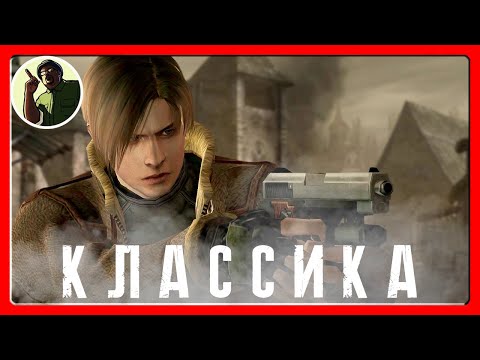Видео: RESIDENT EVIL 4 HD 2005 - ПРОХОЖДЕНИЕ  #1(РУССКАЯ ОЗВУЧКА)