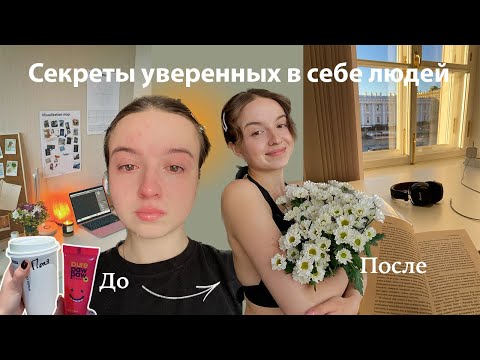 Видео: вещи, которые влияют на твою уверенность в себе *это нужно знать*