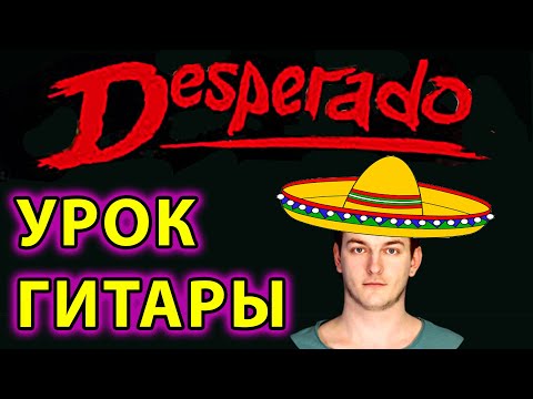 Видео: Desperado ПРОСТЫЕ АККОРДЫ (под любой голос) и ПЕРЕВОД С ИСПАНСКОГО