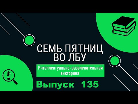 Видео: Викторина "Семь пятниц во лбу" квиз выпуск №135