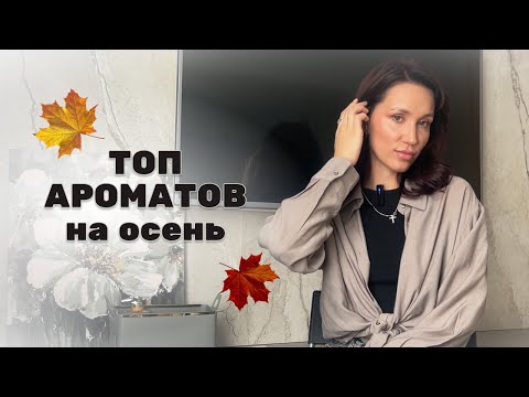 Видео: ТОП АРОМАТОВ НА ОСЕНЬ - что ношу в начале осени