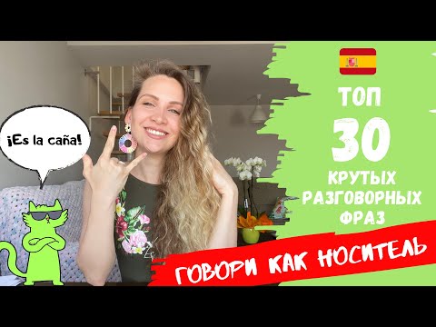 Видео: ТОП 30 КРУТЫХ разговорных фраз в Испанском языке | Как общаться как НОСИТЕЛЬ | Español