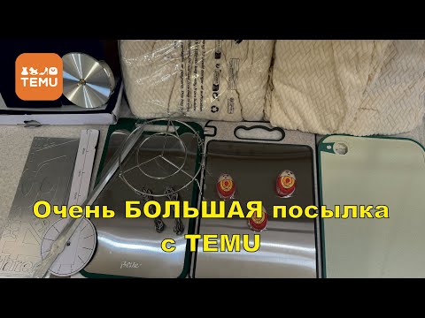 Видео: Распаковка гигантской посылки 📦 Всё за копейки с Temu!