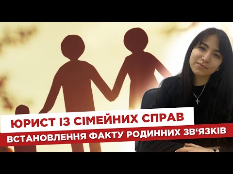 Видео: 🧰 Юрист із сімейних справ. ✅ Встановлення факту родинних зв'язків