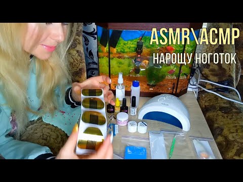 Видео: АСМР\ASMR.Наращивание Ногтей .Ролевая Игра.