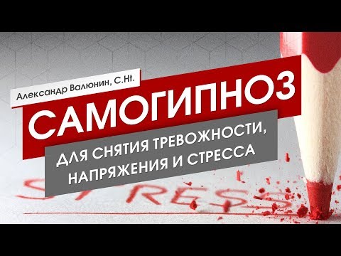 Видео: Самогипноз для снятия тревожности, напряжения и стресса