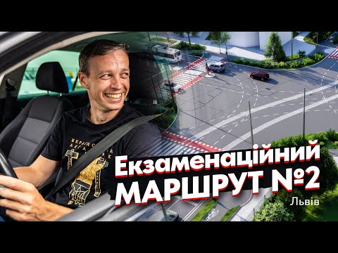 Видео: Реальне водіння у Львові на механіці. 2 екзаменаційний маршрут