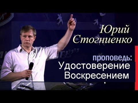 Видео: Удостоверение Воскресением  Юрий Стогниенко