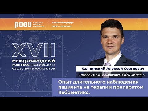 Видео: Опыт длительного наблюдения пациента на терапии препаратом Кабометикс. А. С. Калпинский
