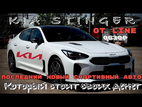 Видео: KIA STINGER-УХОДЯЩАЯ КОРЕЙСКАЯ ЛЕГЕНДА.