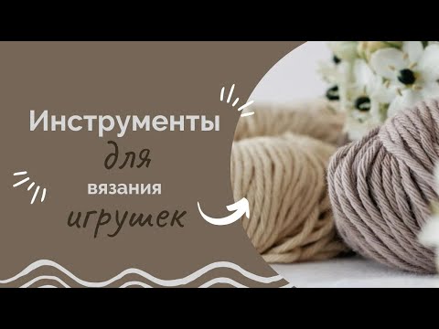 Видео: Инструменты для вязания игрушек/ Что нужно для вязания игрушек/ С чего начать вязание игрушек