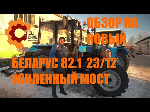 Видео: Трактор МТЗ 82 балочный. Полный обзор Беларус-82.1 23/12 с усиленным передним ведущим мостом.