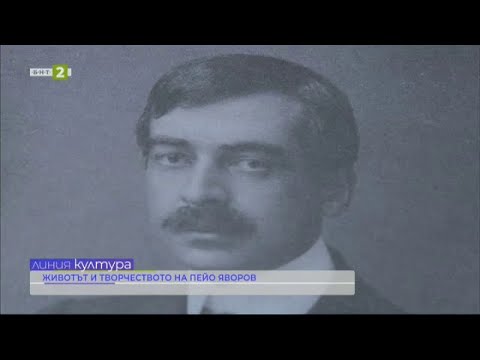 Видео: 110 години от смъртта на Пейо Яворов, "Линия култура" - 28.10.2024