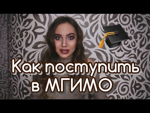 Видео: Как поступить в МГИМО