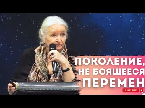 Видео: Ментальный лексикон Сейчас никто не боится перемен? Татьяна Черниговская