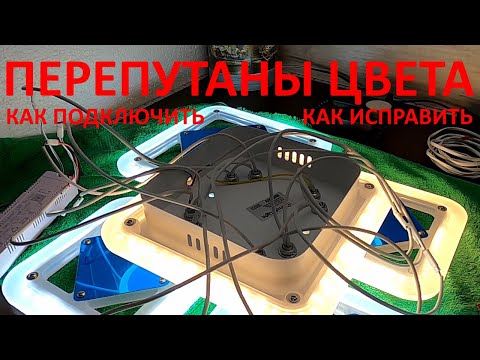 Видео: Как подключить провода в светодиодной люстре. Перепутаны цвета в люстре.