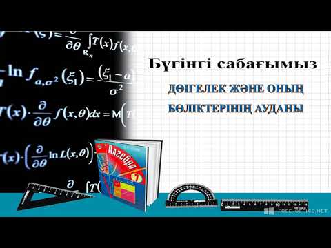 Видео: ДӨҢГЕЛЕК ЖӘНЕ ОНЫҢ БӨЛІКТЕРІНІҢ АУДАНЫ