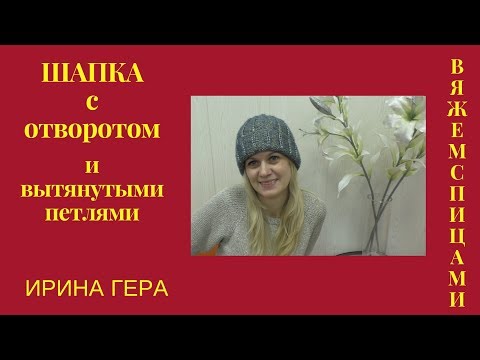 Видео: Как вязать шапку с отворотом и вытянутыми петлями за день Вязание спицами Ирина Гера