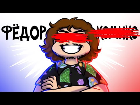 Видео: Я больше не Фёдор Комикс