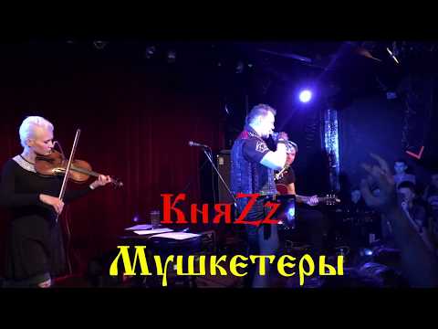 Видео: КняZz - Мушкетеры (Acoustic)
