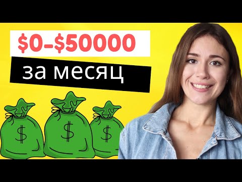 Видео: ДРОПШИППИНГ С Нуля: $0-$50,000 За Месяц - Пошаговая Инструкция