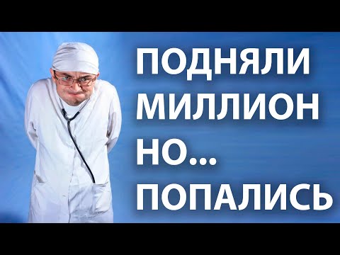 Видео: Подняли миллион, но...