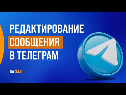 Видео: Редактирование сообщений в телеграм