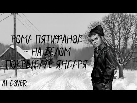 Видео: (AI Cover) Рома Пятифанов - На белом покрывале января