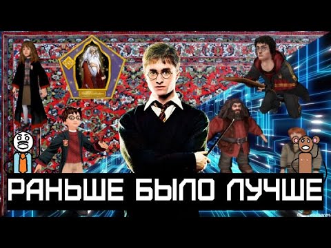 Видео: Раньше было лучше - Игры по Гарри Поттеру (Harry Potter)