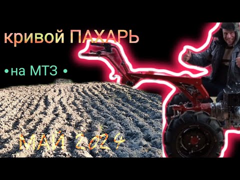 Видео: МАЙ 2024|ПАШЕМ НА МТЗ|РАБОТАЕМ ФРЕЗОЙ|