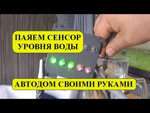 Видео: Как сделать сенсор уровня воды в Автодом