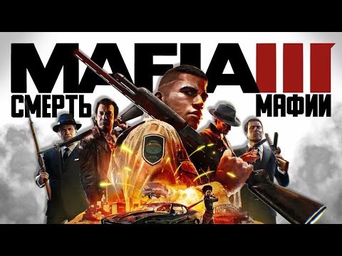 Видео: Историческая достоверность Mafia 3 // Про мафию