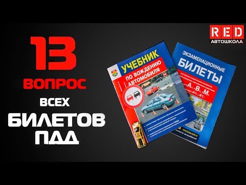 Видео: Решение Билетов ПДД 2019 по Темам - 13 Вопрос [Автошкола  RED]