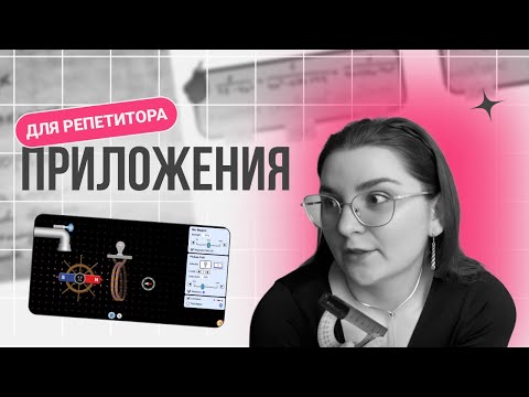 Видео: ТОП 5 приложений с ИНТЕРАКТИВАМИ✨ для РЕПЕТИТОРА