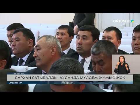 Видео: ДАРХАН САТЫБАЛДЫ: АУДАНДА МҮЛДЕМ ЖҰМЫС ЖОҚ