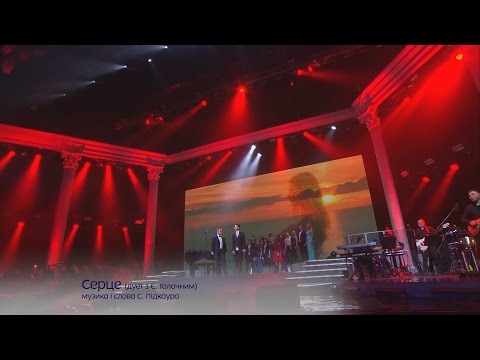 Видео: Серце (дуэт э Е. Толочным) - Концерт Александра Пономарева