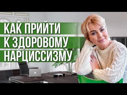 Видео: Как Бороться с Дефицитарным Нарциссизмом